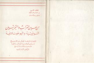 من معين التراث و التجربتين السوفييتية و اليوغسلافية