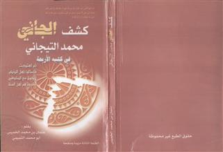 كشف الجاني محمد التيجاني في كتبه الأربعة