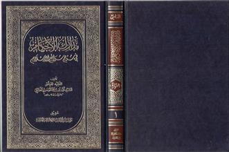 مدارك الأحكام في شرح شرائع الإسلام ج1