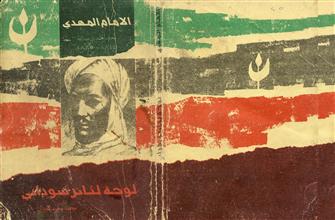 الإمام المهدي لوحة لثائر سوداني
