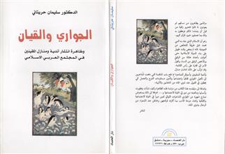 الجواري والقيان