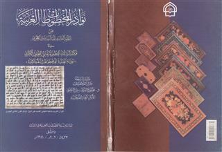 نوادر المخطوطات العربية من القرن الثالث حتى القرن السادس الهجري في مكتبة المرعشى النجفي