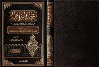 فقه النوازل2