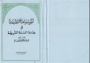 الموسوعة اللطيفة في خدمة السنة الشريفة