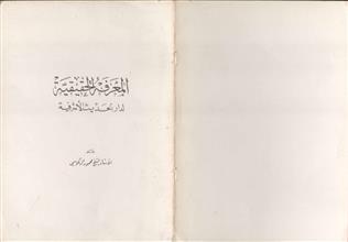 المعرفة الحقيقية لدار الحديث الأشرفية