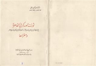 ثورات العساكر في القاهرة ومغزاها
