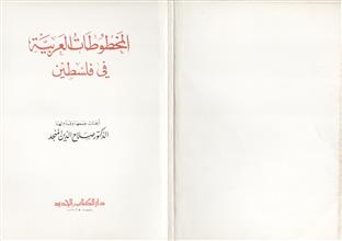 المخطوطات العربية في فلسطين