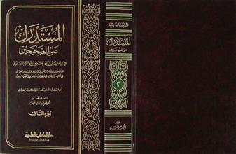 المستدرك على الصحيحين ج2