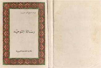 رسالة التوحيـد