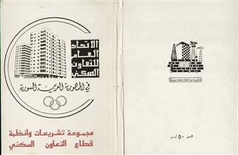 مجموعة تشريعات وأنظمة قطاع التعاون السكني