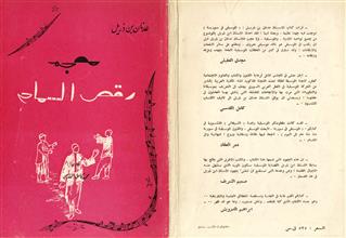 معجم رقص السماح