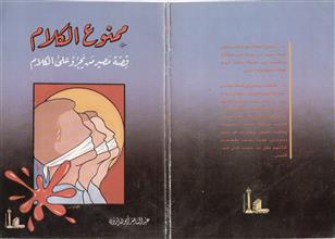 ممنوع الكلام