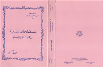 مصطلحات نقدية من التراث الأدبي العربي