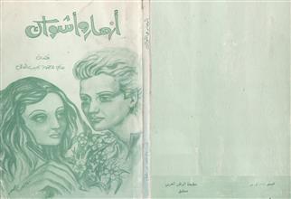 ازهار واشواك