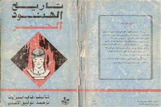 تاريخ الهنود الحمر
