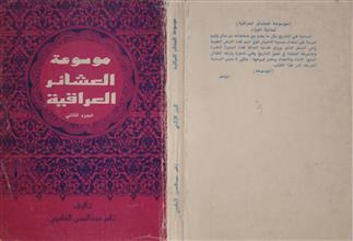 موسوعة العشائر العراقية ج2