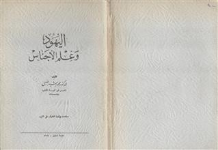 اليهود وعلم الأجناس