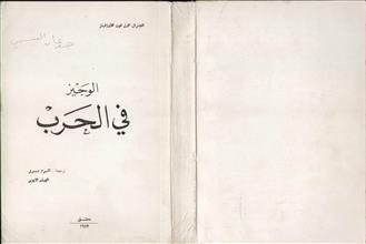 الوجيز في الحرب