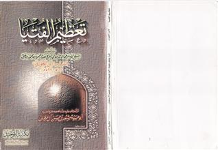 تعظيم الفتيا