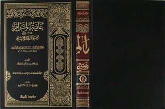 غاية المرام شرح مغني ذوي الأفهام ج4