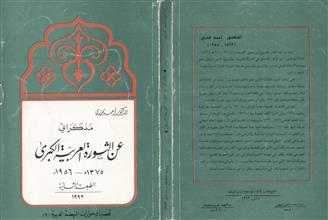 مذكراتي عن الثورة العربية الكبرى