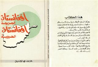 أفغانستان الجريحة أفغانستان الحبيبة