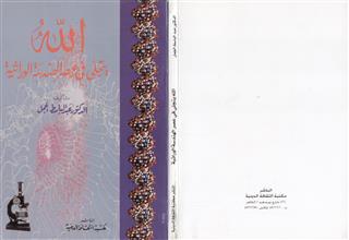 الله يتجلى في عصر الهندسة الوراثية