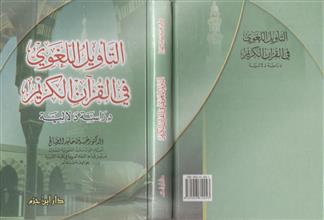 التأويل اللغوي في القرآن الكريم دراسة دلالية