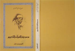 معجزة القرآن الكريم