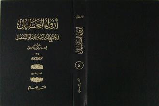 إرواء الغليل في تخريج أحاديث منار السبيل ج4