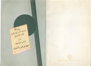 رسالة زعيم الأمة الإسلامية الإمام الخميني الى الرئيس السوفياتي ميخائيل غورباتشوف