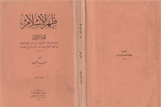ظهر الإسلام ج1