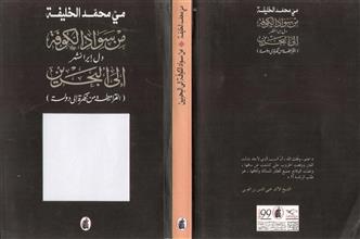 من سواد الكوفة إلى البحرين