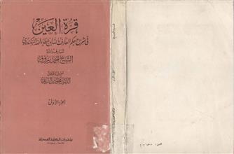 قرة العين في شرح حكم العارف بالله ابن عطاء السكندري ج1