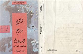 التسلح و نزع السلاح في العصر النووي