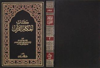 كتاب أحكام القرآن ج2