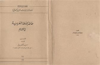 حاضر اللغة العربية في الشام