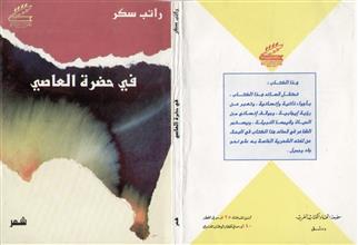 في حضرة العاصي