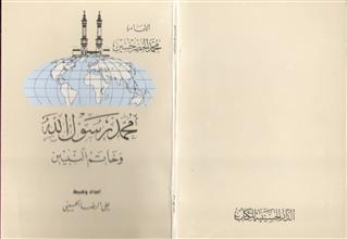 محمد رسول الله وخاتم النبيين صلى الله عليه وسلم ط3