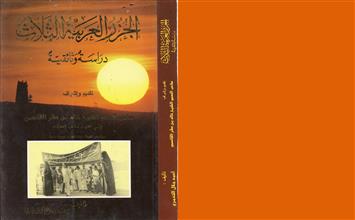 الجزر العربية الثلاث دراسة وثائقية