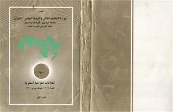 ندوة العلاقات العراقية المصرية 1990 ج1