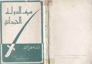 سيف الدولة الحمداني