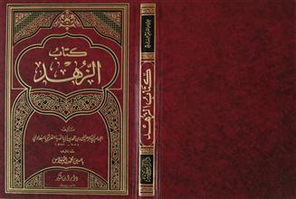 كتاب الزهد للبغدادي