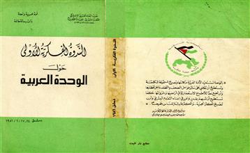 الندوة الفكرية الأولى حول الوحدة العربية