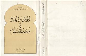 الجيش و القتال في صدر الإسلام