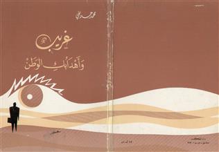 غريب وأهدابك الوطن