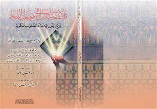 ثلاث رسائل في استحباب الدعاء ورفع اليدين فيه بعد الصلوات المكتوبة
