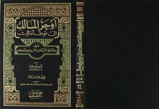 أوجز المسالك إلى موطأ مالك ج16 فهارس