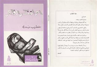 امرأة تكسر الظهر