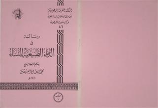 رسالة في الدماء الطبيعية للنساء